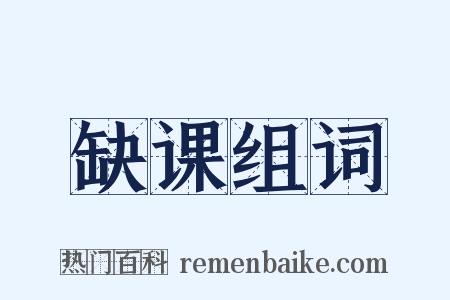 缺课组词是什么意思的图片